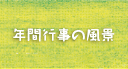 年間スケジュール